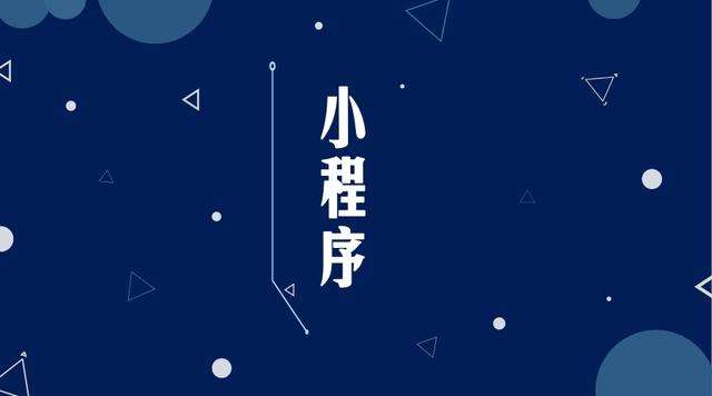 阿合奇微信小程序开发公司分析企业如何发挥小程序的作用